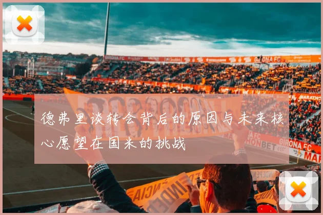 德弗里谈转会背后的原因与未来核心愿望在国米的挑战