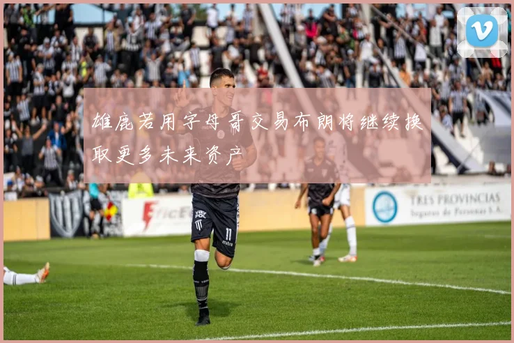 雄鹿若用字母哥交易布朗将继续换取更多未来资产
