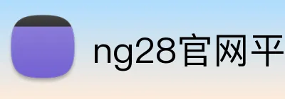 ng28官网平台 Logo